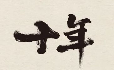 十年后回故乡的作文精选6篇