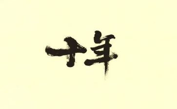 二十年作文7篇
