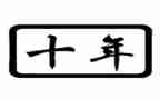 房屋租十年合同5篇