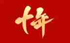 以岭三十年心得体会7篇