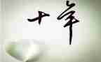 十年后回故乡的作文参考6篇