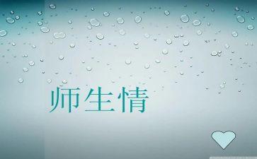师生情作文300字7篇