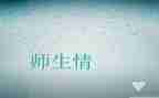 师生情作文300字7篇