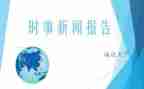 2024年第三季度时事思想汇报8篇