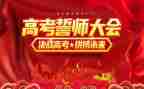 高考誓师大会校长讲话稿6篇