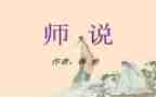 以师说为题的演讲稿精选7篇