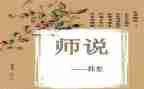 师说读后感作文1000字精选8篇