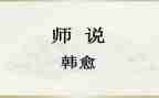 观看师说心得体会7篇