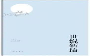 世说新语48心得体会5篇