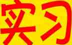 实习出纳的心得体会模板5篇