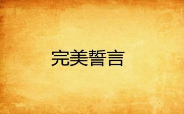 一生誓言一生作答心得8篇