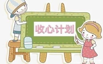 收心思学作文6篇