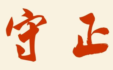 守正心得体会5篇