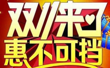 双11充值活动方案5篇