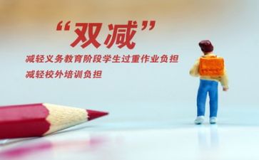 关于双减的心得体会最新5篇