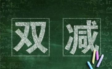 教师落实双减心得体会6篇