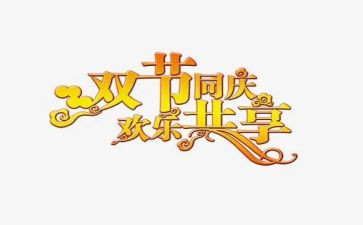 中秋教师节双节主题演讲稿6篇
