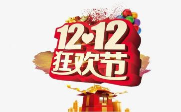 双十二策划活动方案7篇