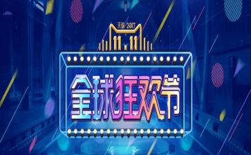 双十一的演讲稿8篇