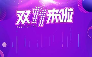 商场双十一活动方案7篇