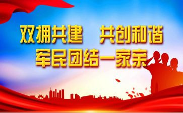 双拥工作述职报告7篇