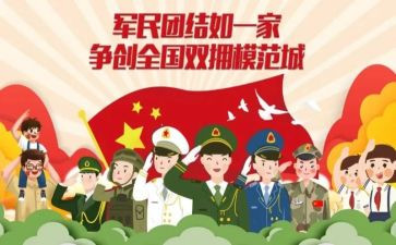 双拥先进事迹材料6篇