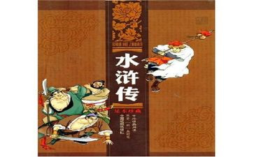 《水浒传》的读后感精选6篇