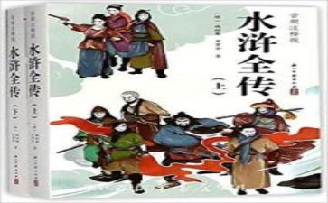 关于关于水浒传的读后感最新7篇