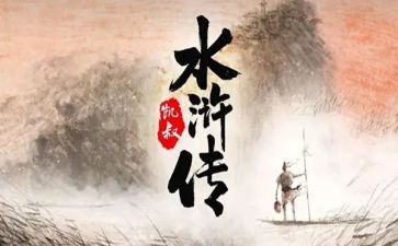 《水浒传》的读后感推荐7篇