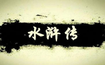 水浒传作文600字7篇