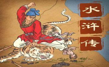 水浒浒传读后感最新5篇