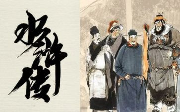 水浒1000字心得体会8篇