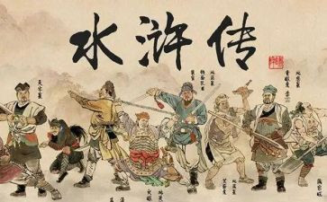 水浒传读后感的范文500字7篇