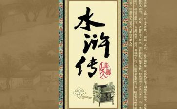 水浒传里的作文优秀6篇