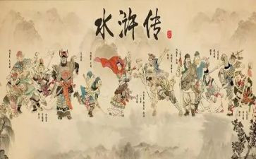 读了水浒传心得体会通用5篇