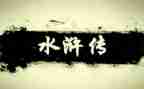水浒传作文600字7篇
