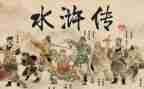 水浒传读后感的范文500字7篇