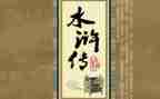 《水浒传》的读后感优质5篇