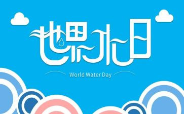 世界水日2022演讲稿5篇