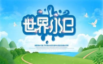 节水日讲话稿6篇