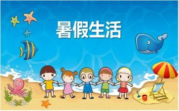 我的暑假作文精选7篇