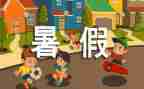 这个暑假作文6篇
