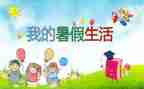 暑假班活动的总结精选6篇