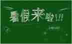 暑假活动主题方案模板6篇