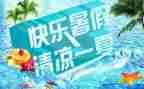 迎暑假活动方案参考5篇