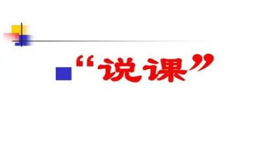 说课训练的心得体会优秀7篇