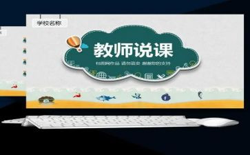 说课活动的总结和反思推荐5篇