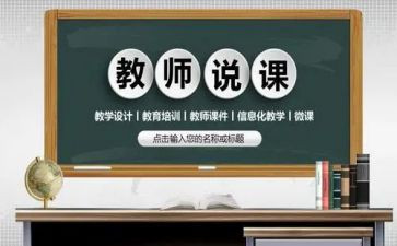 说课活动的总结和反思通用5篇