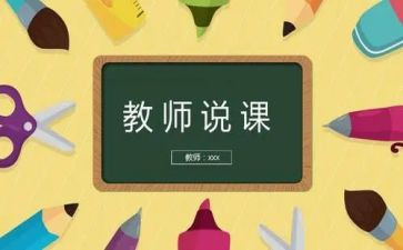 某老师说课心得体会7篇