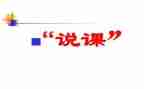 说课心得体会模板通用6篇